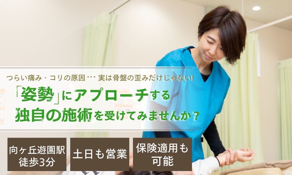 慢性的な痛み・コリ・痺れでお困りの方へ1人1人の不調に合わせた施術を提供！「骨格矯正×筋肉調整」Wアプローチで改善～再発防止までサポートします